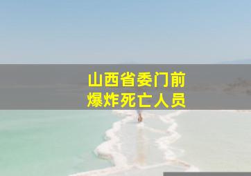 山西省委门前爆炸死亡人员