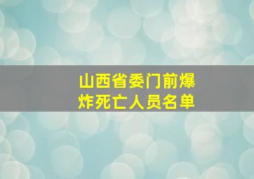 山西省委门前爆炸死亡人员名单