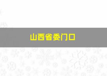 山西省委门口