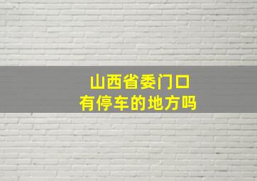 山西省委门口有停车的地方吗