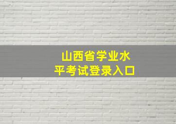 山西省学业水平考试登录入口