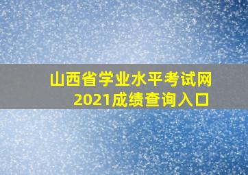 山西省学业水平考试网2021成绩查询入口