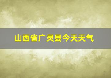 山西省广灵县今天天气