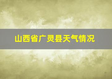 山西省广灵县天气情况