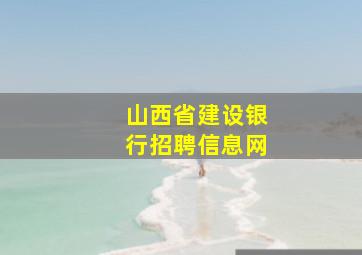 山西省建设银行招聘信息网