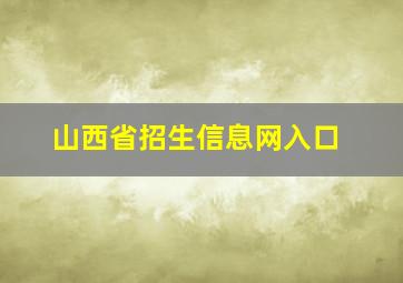 山西省招生信息网入口