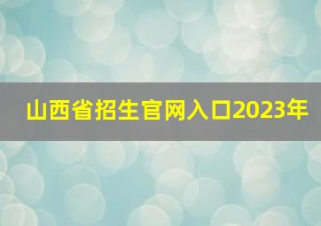 山西省招生官网入口2023年