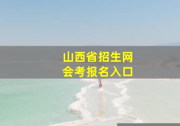 山西省招生网会考报名入口