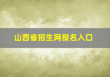 山西省招生网报名入口