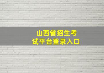 山西省招生考试平台登录入口