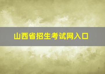 山西省招生考试网入口