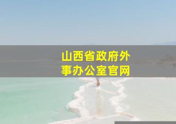 山西省政府外事办公室官网