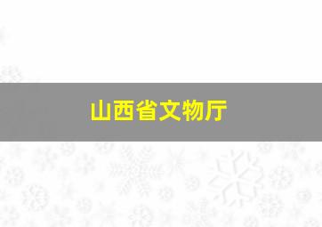 山西省文物厅