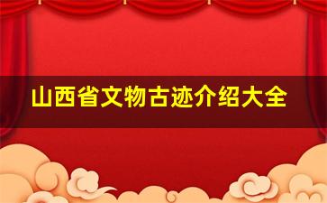 山西省文物古迹介绍大全