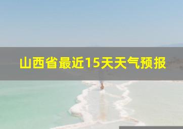 山西省最近15天天气预报