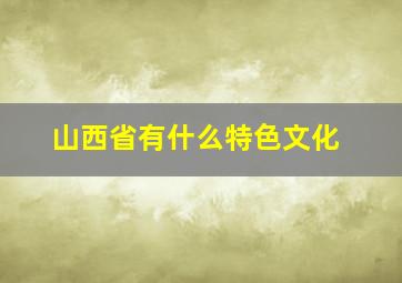 山西省有什么特色文化