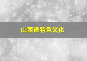 山西省特色文化