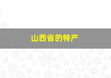 山西省的特产