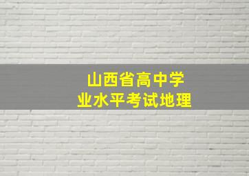 山西省高中学业水平考试地理