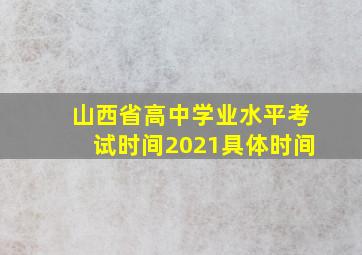 山西省高中学业水平考试时间2021具体时间