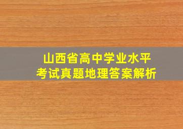 山西省高中学业水平考试真题地理答案解析