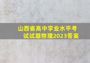 山西省高中学业水平考试试题物理2023答案