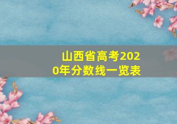 山西省高考2020年分数线一览表