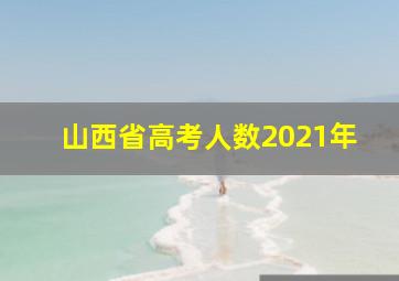 山西省高考人数2021年