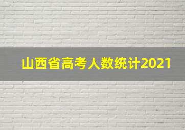 山西省高考人数统计2021