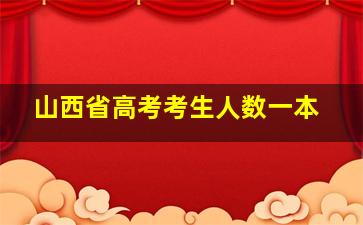 山西省高考考生人数一本