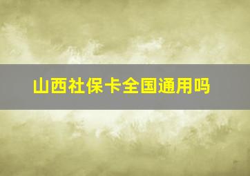 山西社保卡全国通用吗