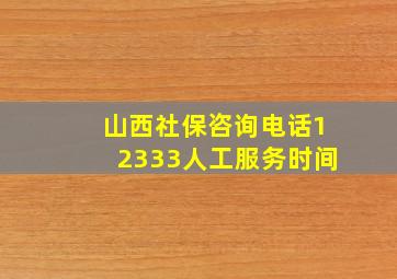 山西社保咨询电话12333人工服务时间