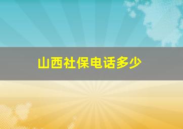 山西社保电话多少