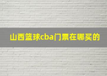 山西篮球cba门票在哪买的