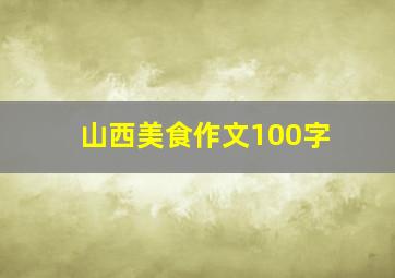 山西美食作文100字