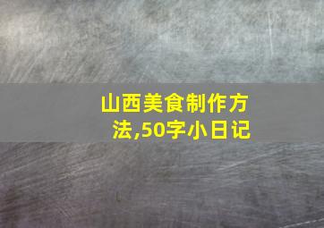 山西美食制作方法,50字小日记