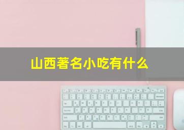 山西著名小吃有什么