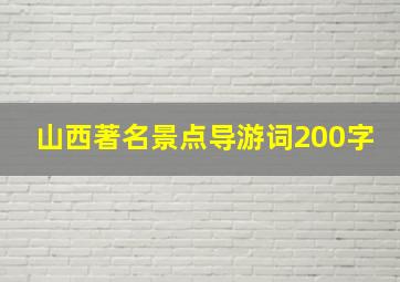 山西著名景点导游词200字