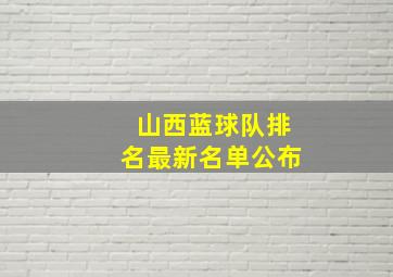 山西蓝球队排名最新名单公布