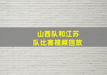 山西队和江苏队比赛视频回放