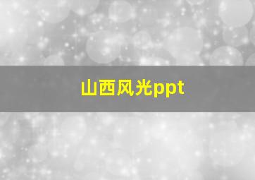 山西风光ppt