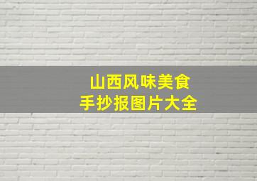 山西风味美食手抄报图片大全