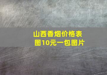 山西香烟价格表图10元一包图片