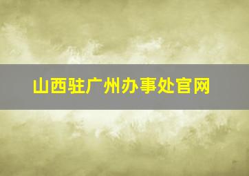 山西驻广州办事处官网