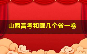 山西高考和哪几个省一卷