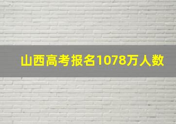 山西高考报名1078万人数