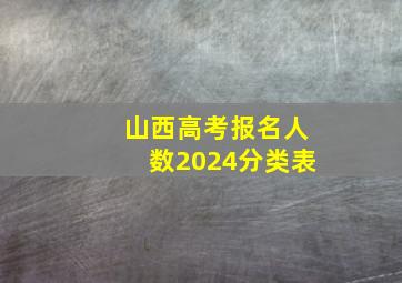 山西高考报名人数2024分类表