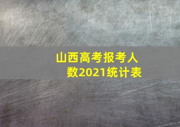 山西高考报考人数2021统计表