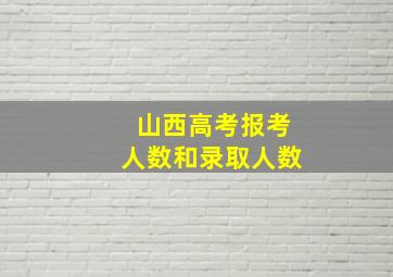 山西高考报考人数和录取人数