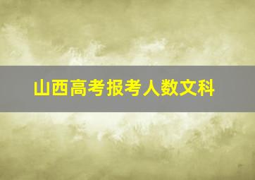 山西高考报考人数文科